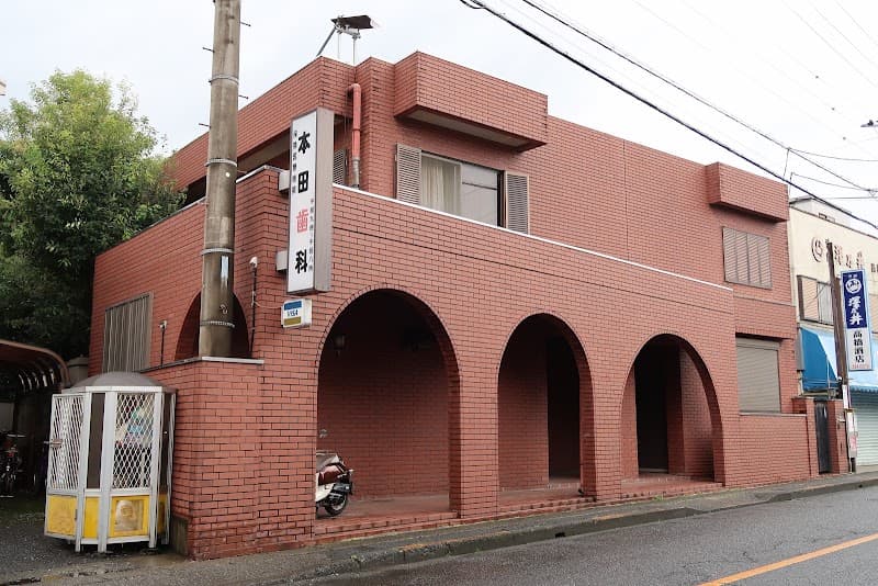 本田歯科医院