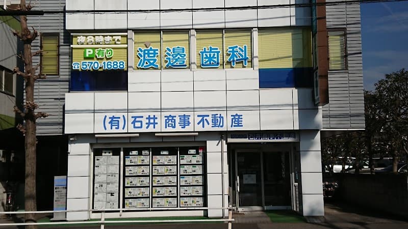 渡邊歯科医院