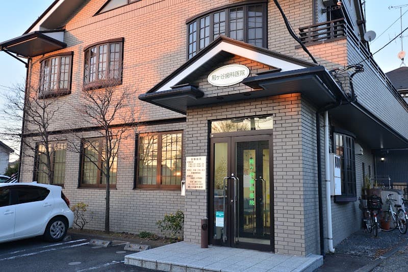 殿ケ谷歯科医院