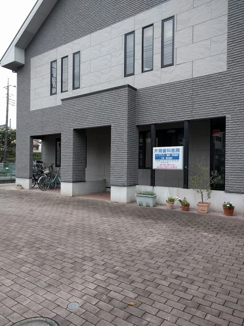 片岡歯科医院