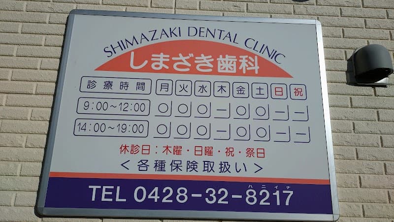 しまざき歯科医院