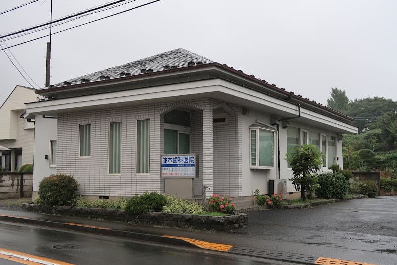 並木歯科医院
