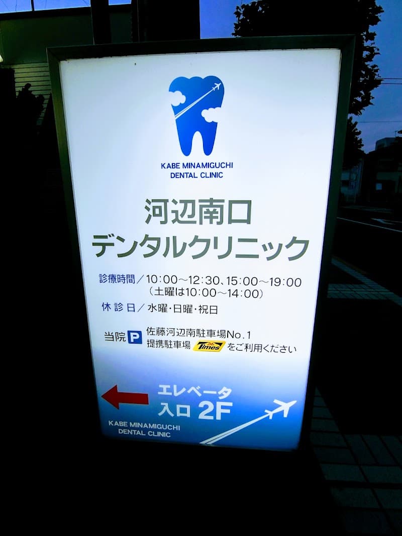 河辺南口デンタルクリニック