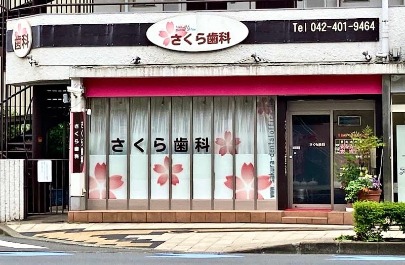 さくら歯科