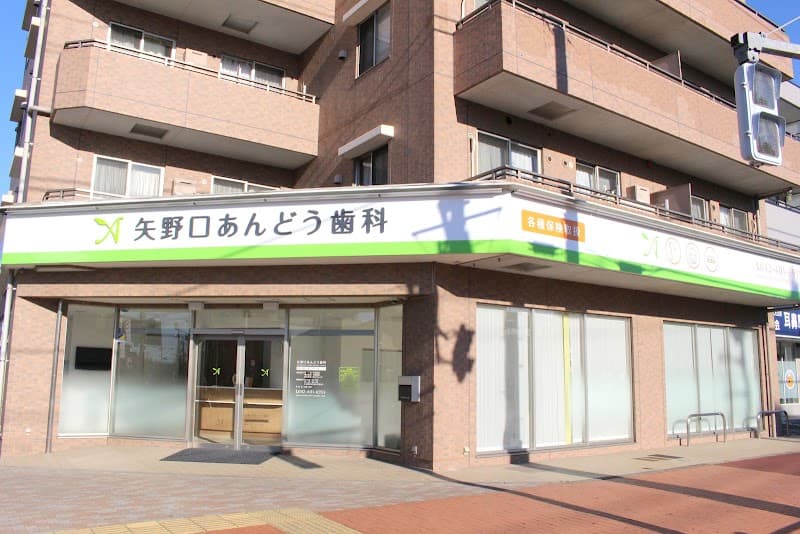 矢野口あんどう歯科