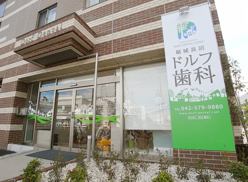 稲城長沼ドルフ歯科