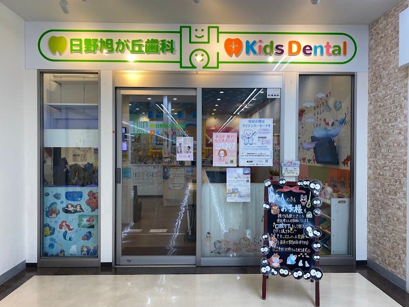 医療法人社団祟敬会 日野旭が丘歯科+Kids Dental