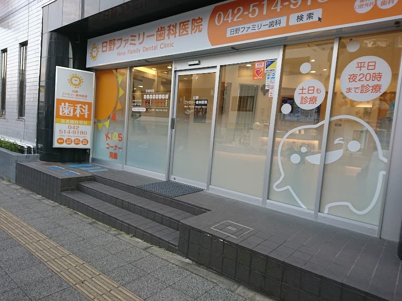 日野ファミリー歯科医院