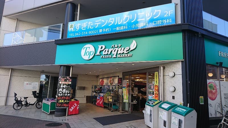 すぎたデンタルクリニック