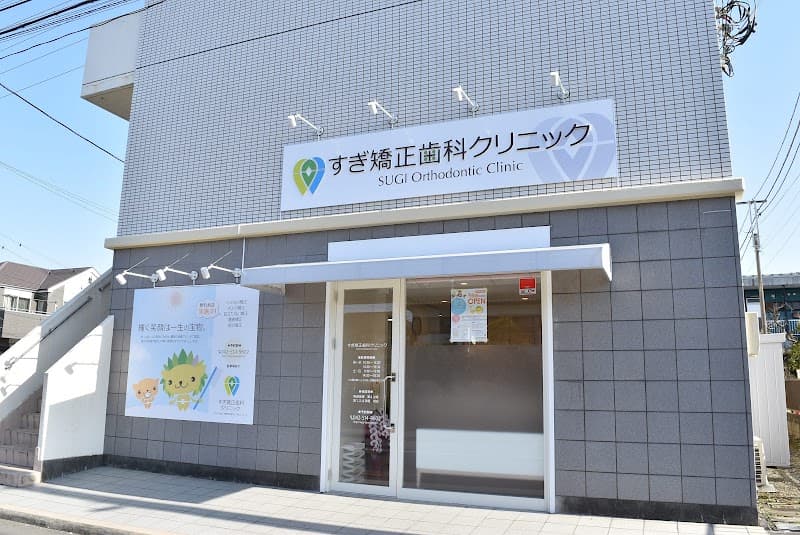医療法人社団伸一会 すぎ矯正歯科クリニック