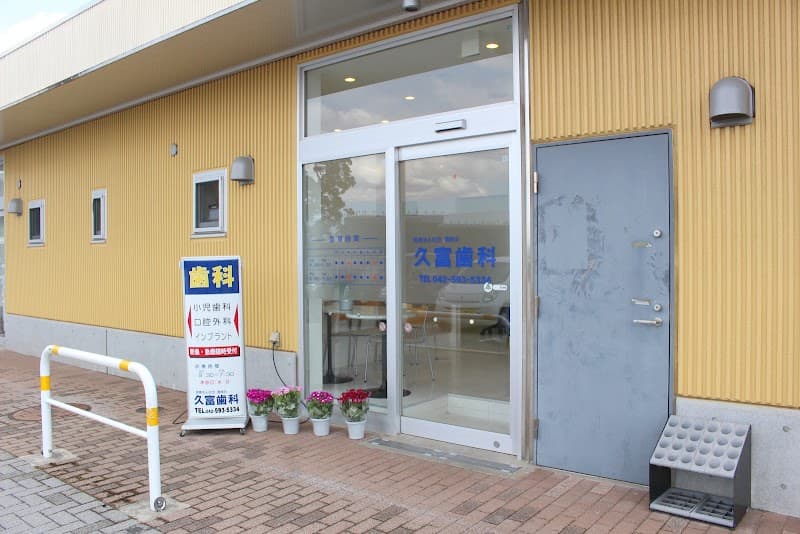医療法人社団豊倉会 高幡台歯科医院