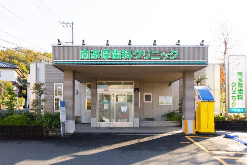 南多摩歯科クリニック