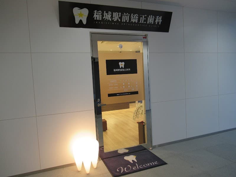 稲城駅前矯正歯科