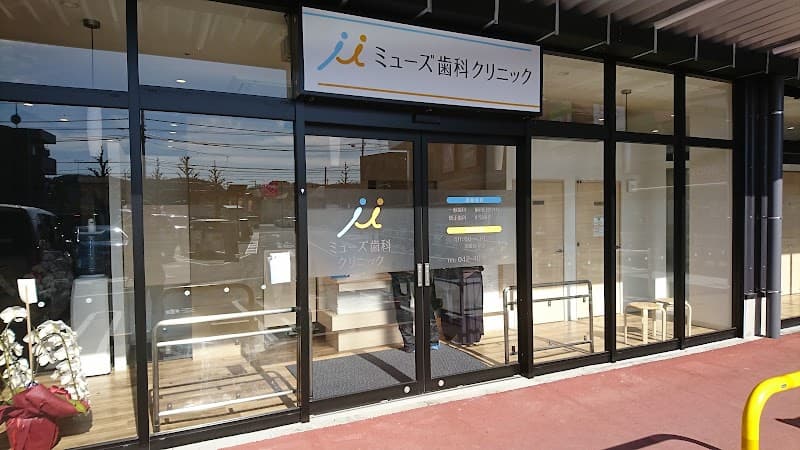ミューズ歯科クリニック