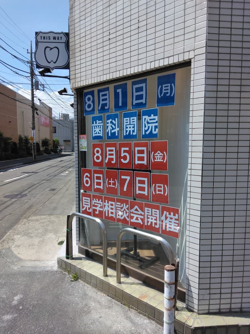 医療法人社団FirstRemedy Nuts Dental Office日野南平