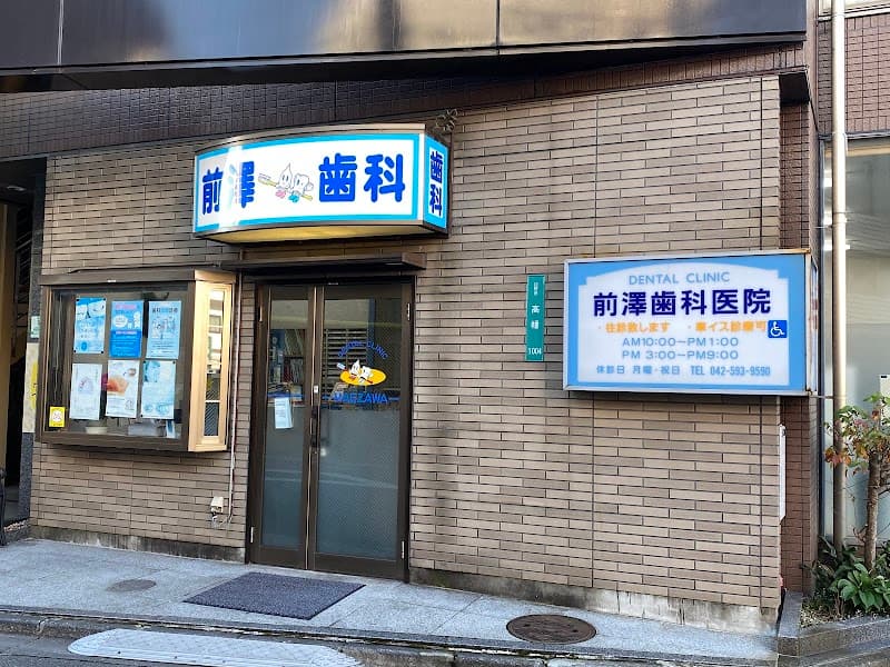 前澤歯科医院