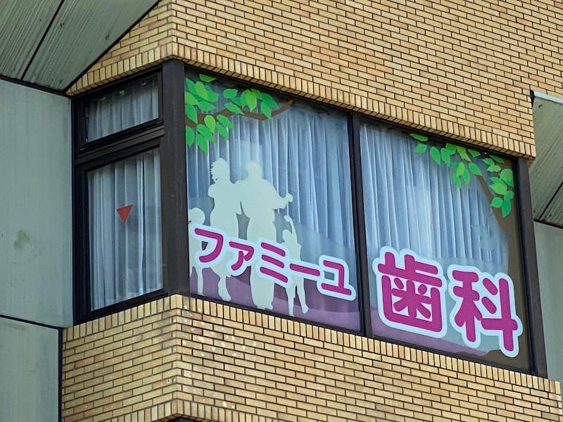 ファミーユ歯科