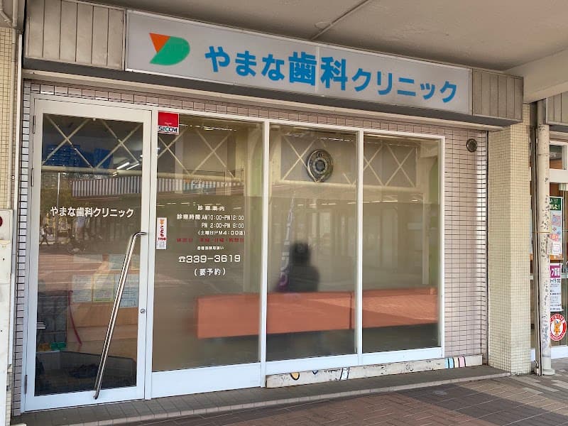 やまな歯科クリニック