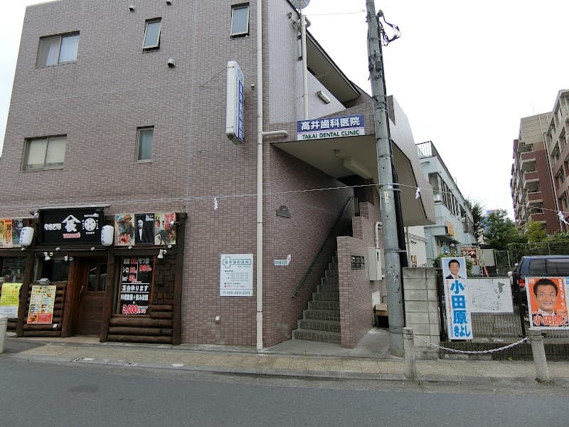 高井歯科医院