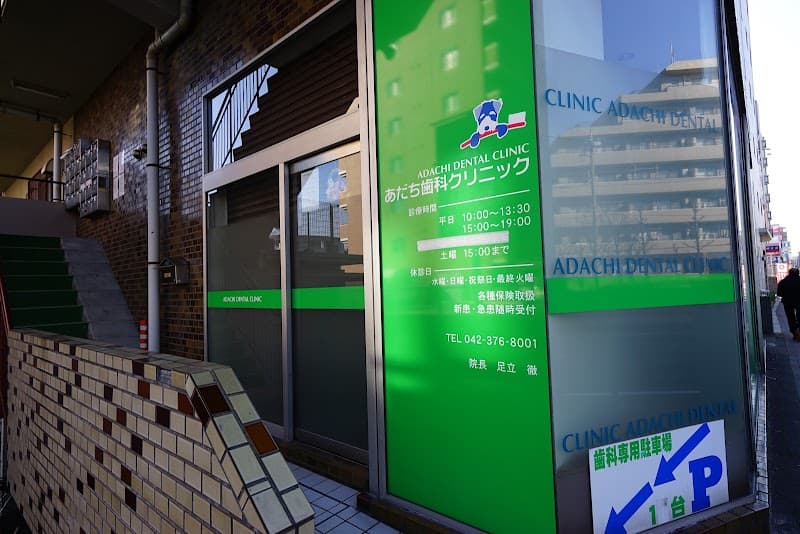 医療法人社団七彩会 あだち歯科クリニック