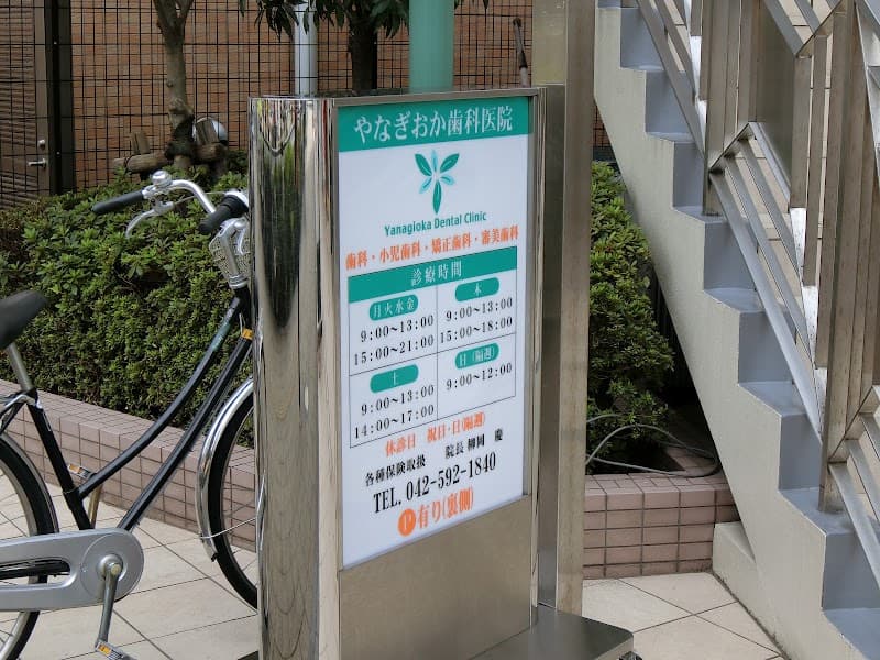 医療法人社団慶聖会 やなぎおか歯科医院
