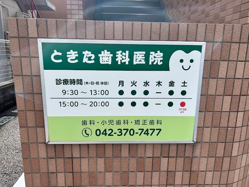 ときた歯科医院