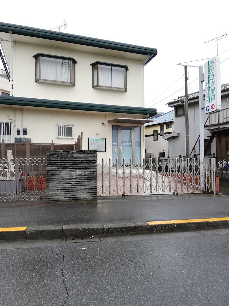 たかおか歯科クリニック