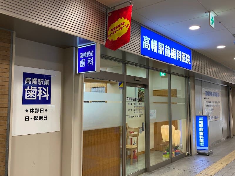 高幡駅前歯科医院