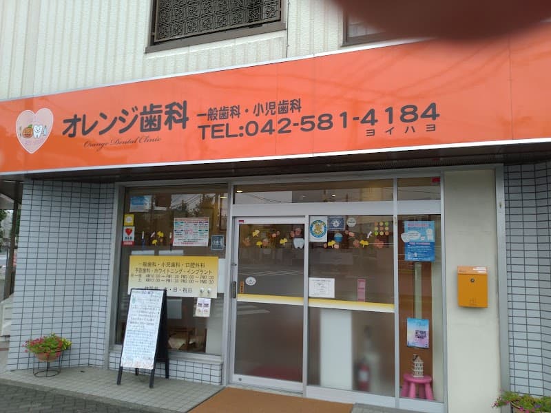 オレンジ歯科