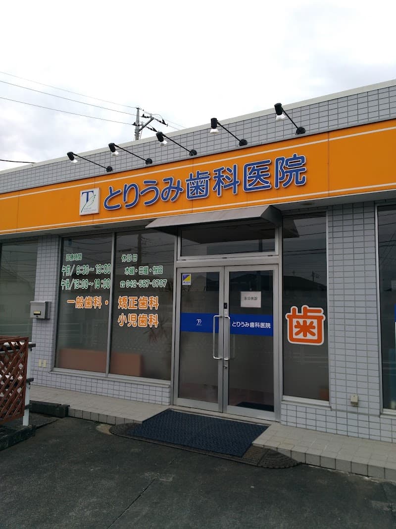 とりうみ歯科医院