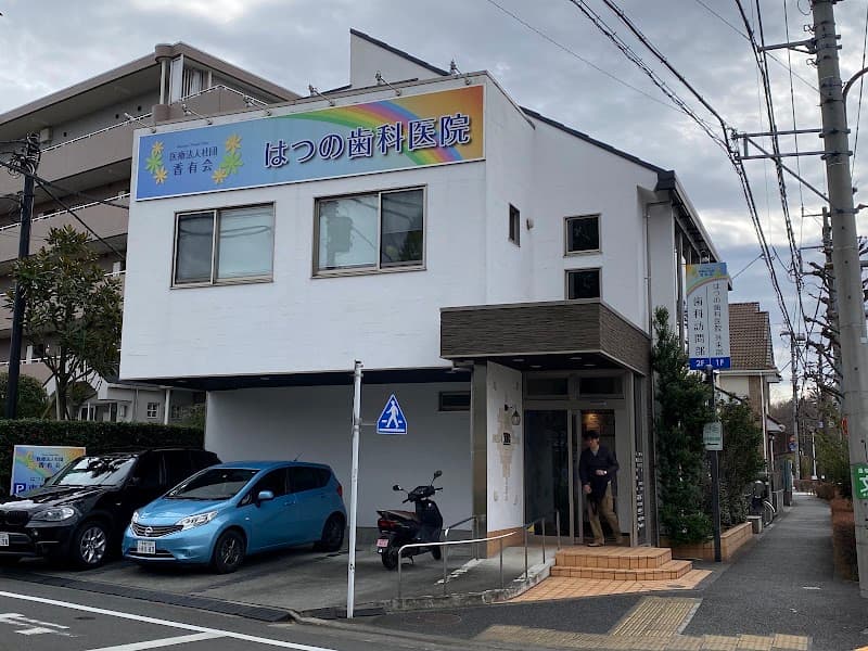 医療法人社団香有会 はつの歯科医院