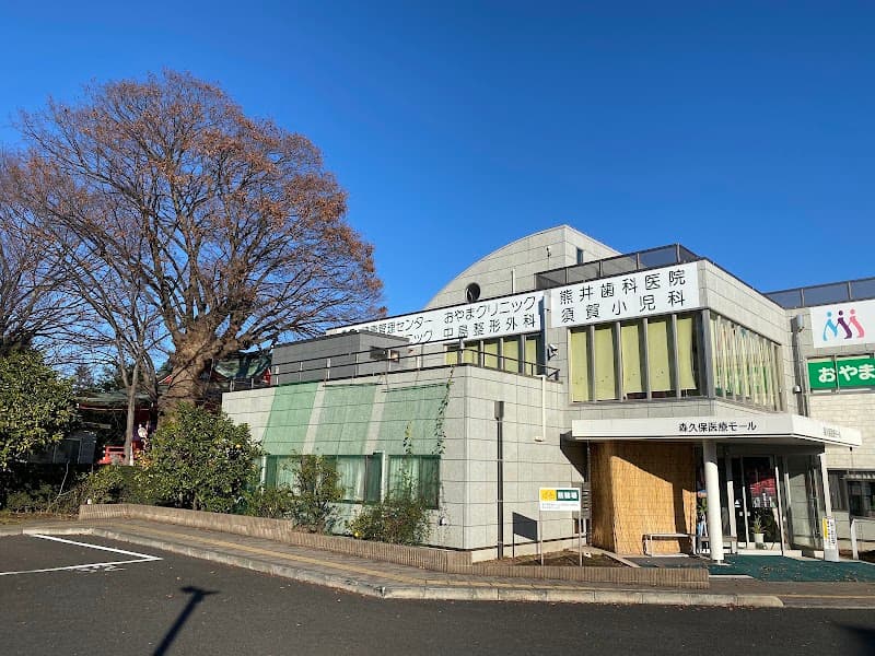 熊井歯科医院