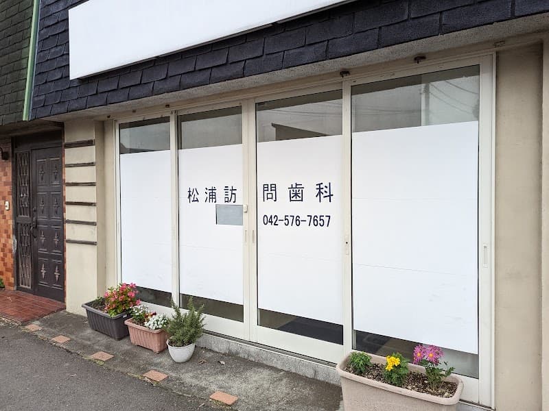 松浦訪問歯科