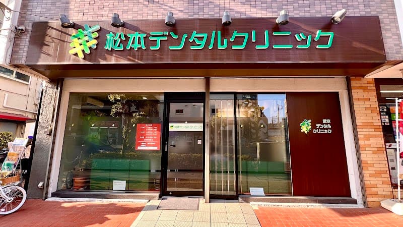 松本デンタルクリニック