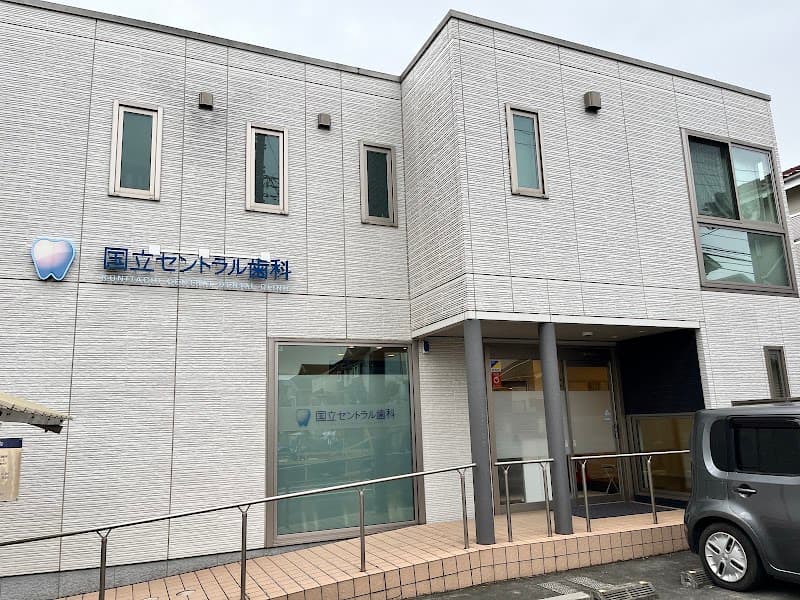 医療法人社団健啓会 国立セントラル歯科