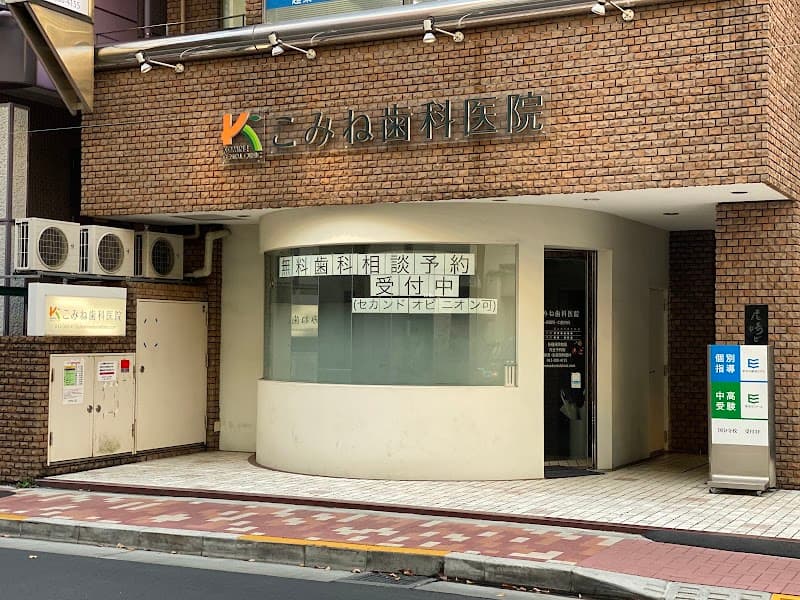 こみね歯科医院
