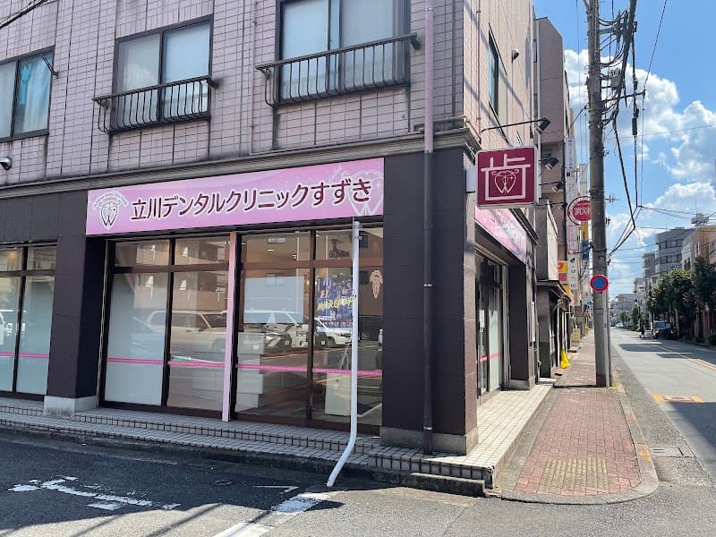 立川デンタルクリニックすずき
