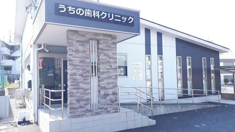 うちの歯科クリニック
