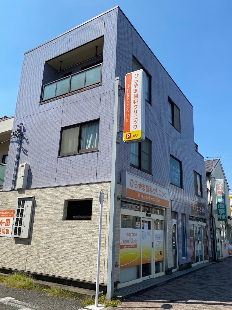 ひらやま歯科クリニック