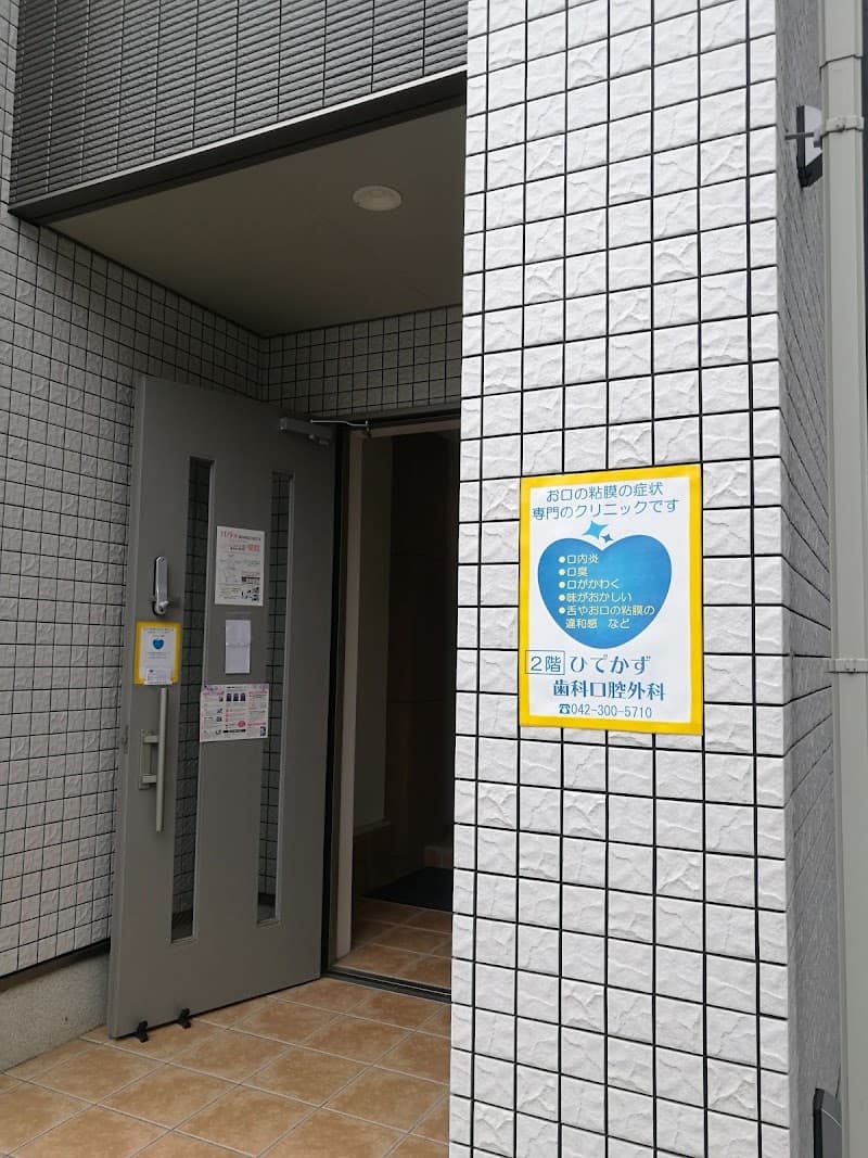 ひでかず歯科口腔外科クリニック