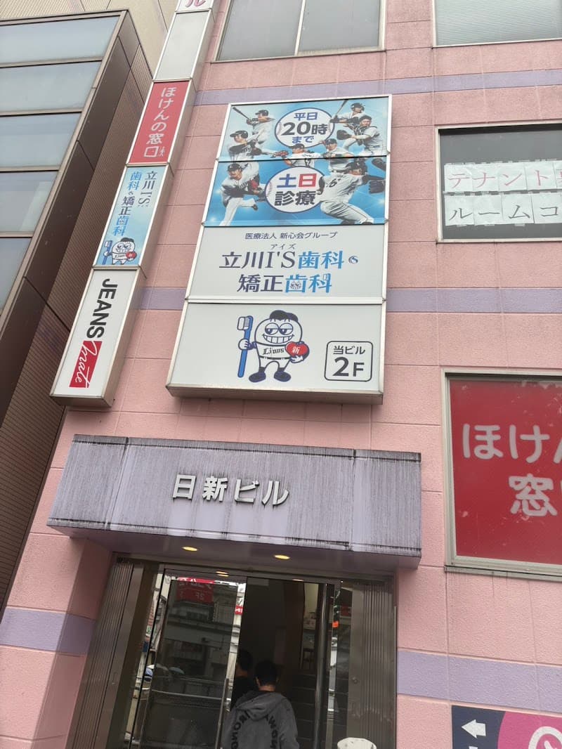 立川I’S歯科・矯正歯科