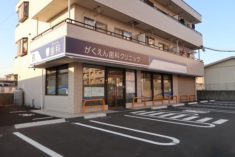 がくえん歯科クリニック
