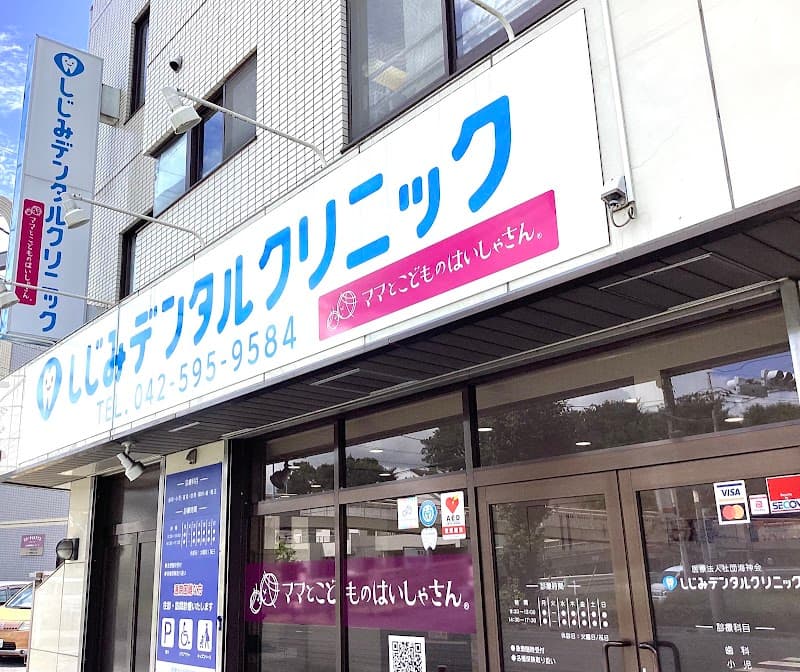 医療法人社団海神会 しじみデンタルクリニック立川