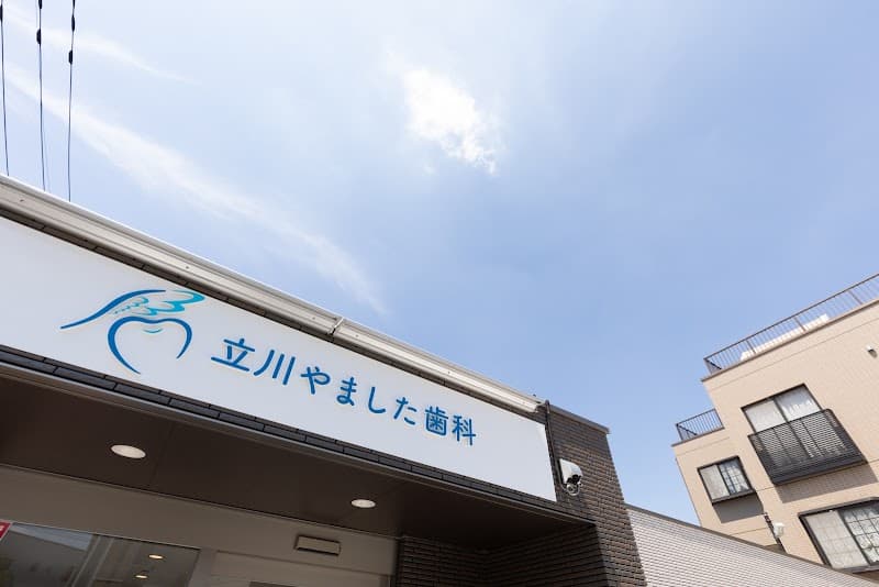 医療法人社団 翔幸会 立川やました歯科