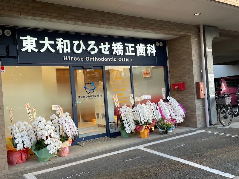 東大和ひろせ矯正歯科