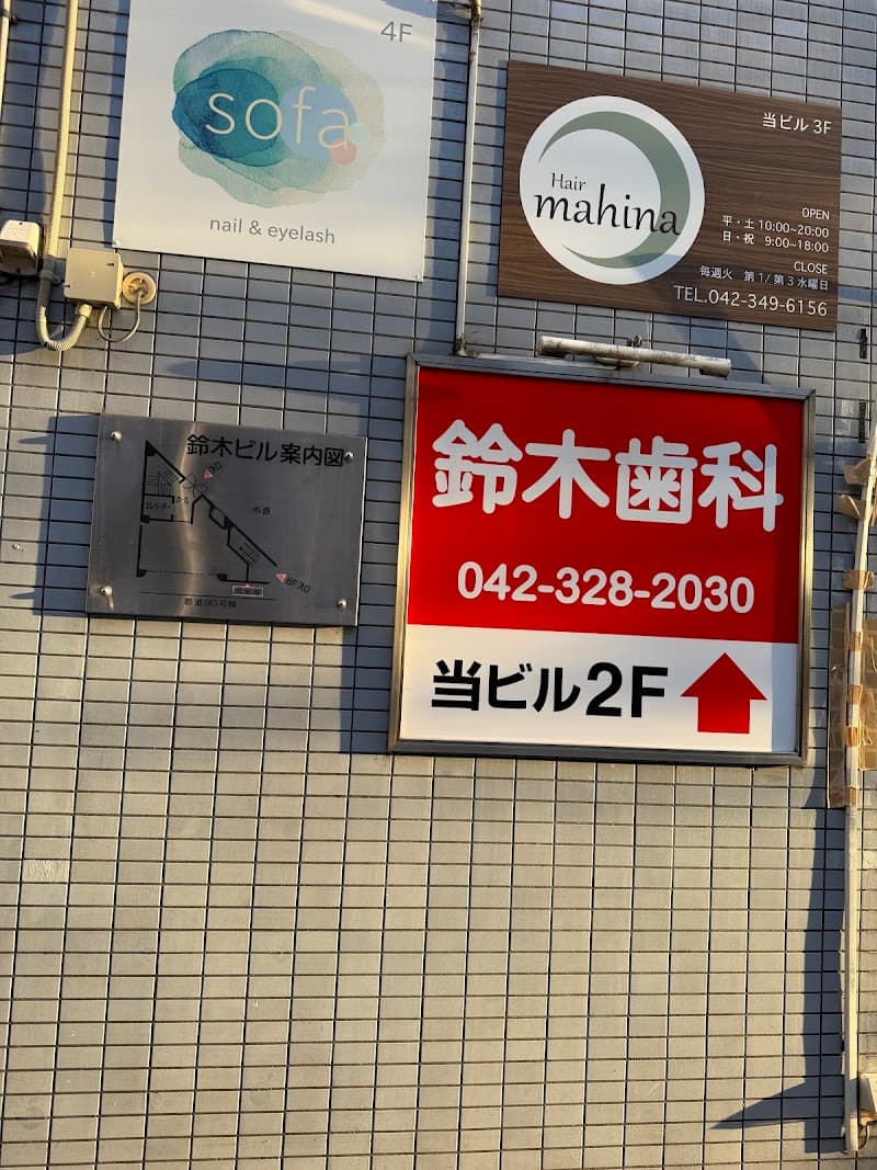 鈴木歯科医院