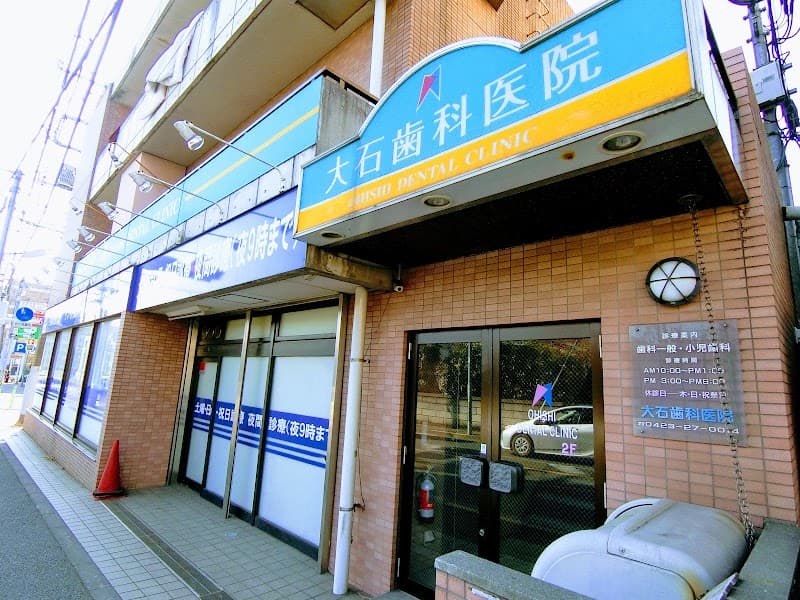 大石歯科医院