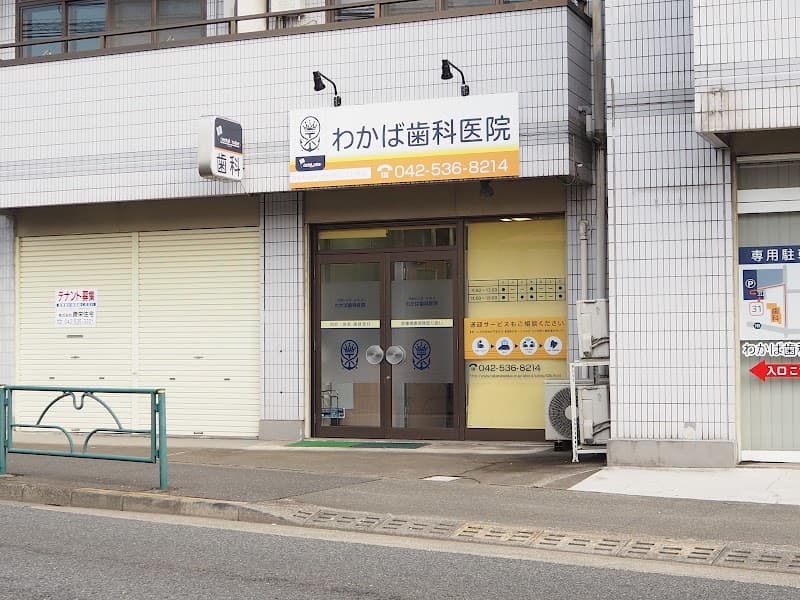 医療法人社団高輪会 わかば歯科医院