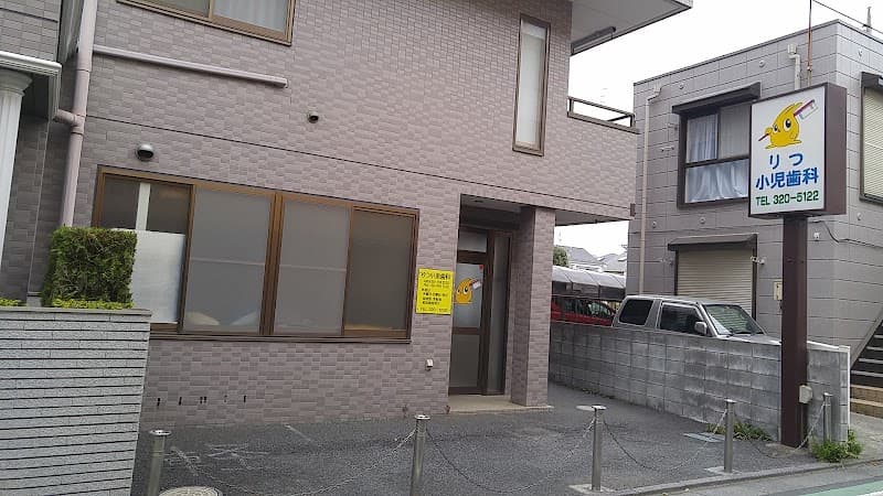 医療法人社団慧慈会 りつ小児歯科