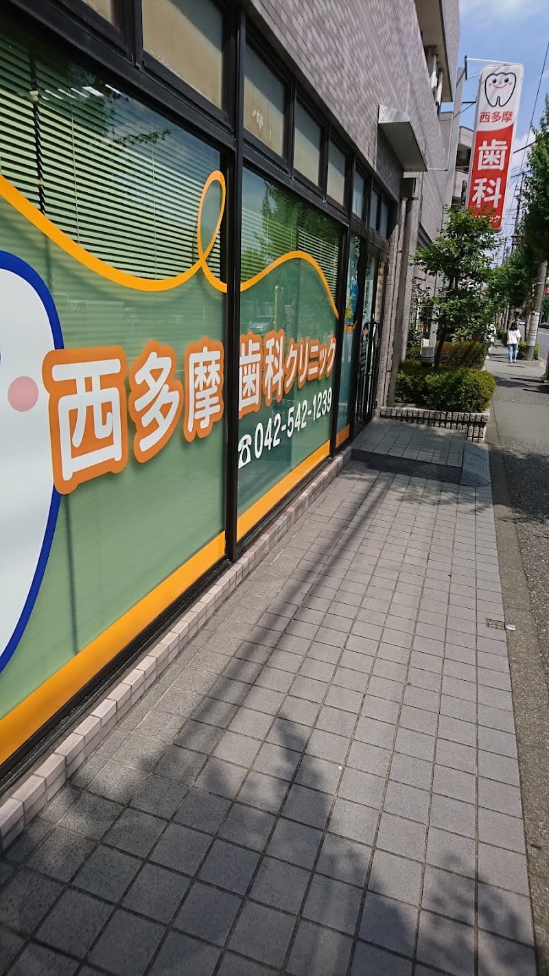 医療法人社団相明会 西多摩歯科クリニック